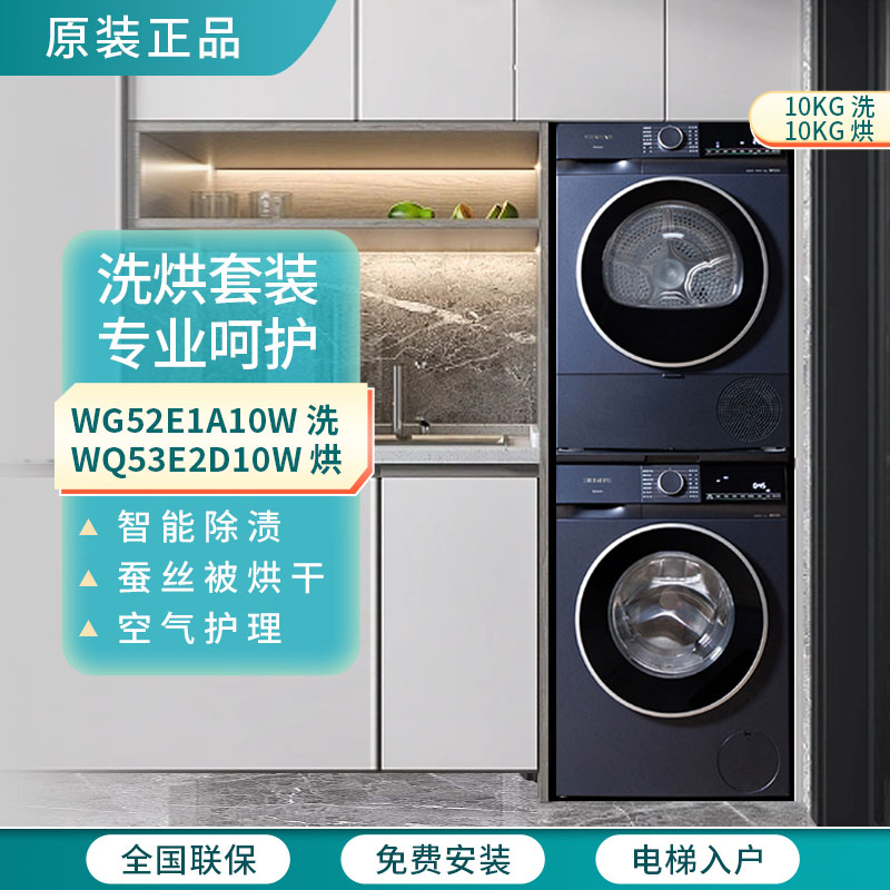 西门子蓝宝石洗烘套装WG52E1A10W+WQ53E2D10W洗衣机烘干机套装