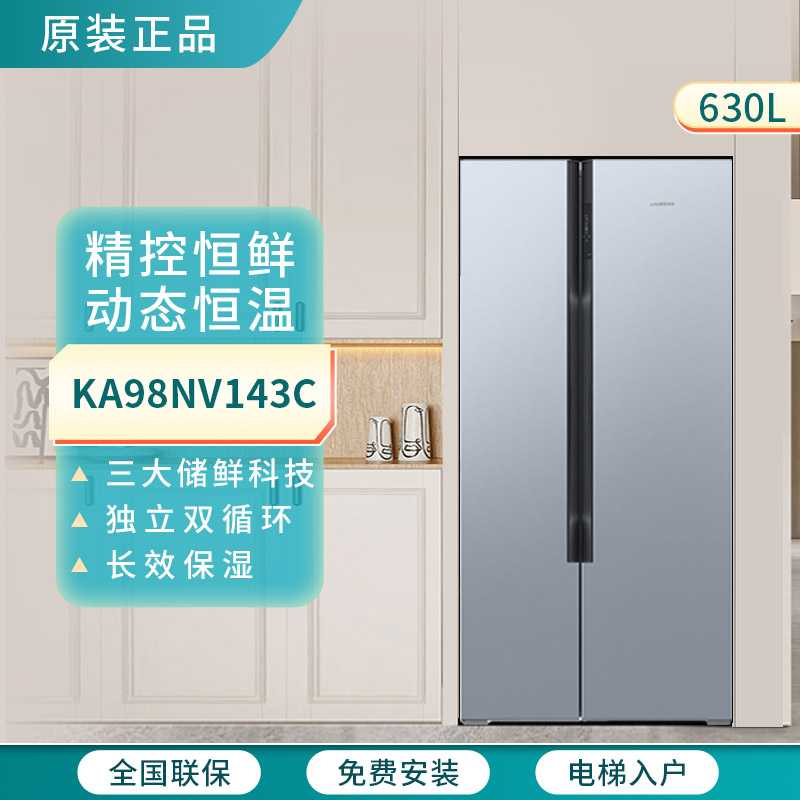 SIEMENS/西门子 KA98NV143C 独立双循环家用变频冰箱对开门630升