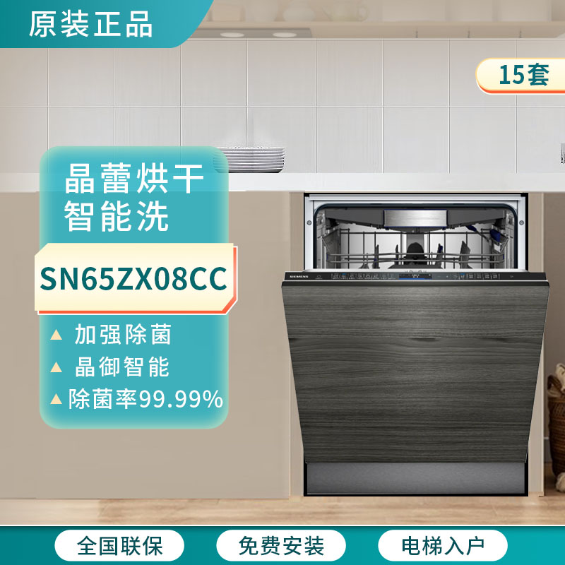 西门子SN65ZX08CC嵌入式洗碗机家用15套德国进口晶蕾烘干加强除菌