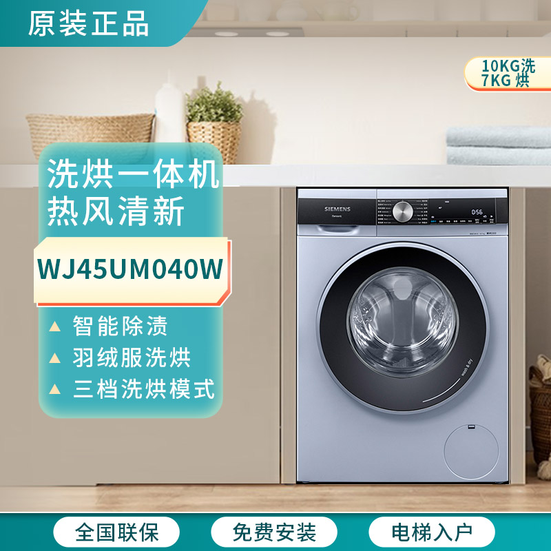 西门子洗烘一体机10公斤WJ45UM080W/WJ45UM040W变频电机洗衣机