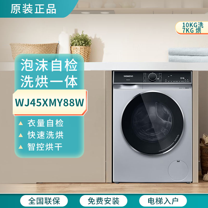 西门子WJ45XMY88W洗衣机洗烘一体蒸汽护理10KG羽绒服洗烘自清洁
