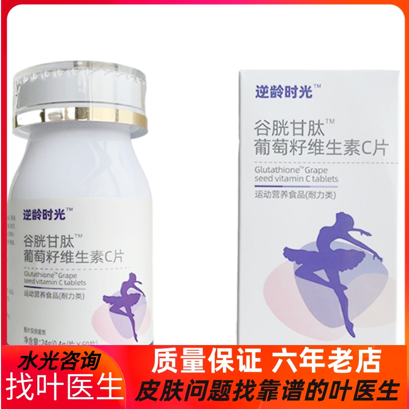 逆齡時光谷胱甘肽維生素C和B1,B2