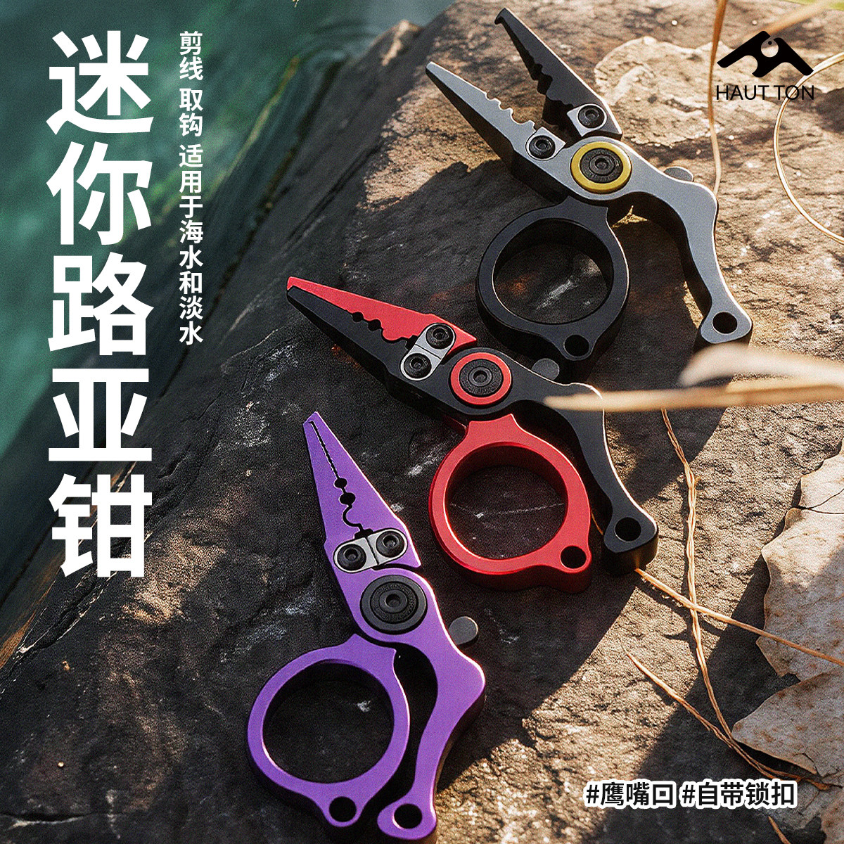 皓顿路亚钳微物迷你小号开环钳多功能矶钓子线剪小型钓鱼剪刀压铅图片