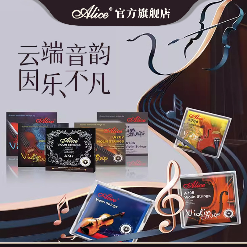 Alice爱丽丝小提琴琴弦A703 A747初学/演奏级尼龙弦线e弦小提琴弦