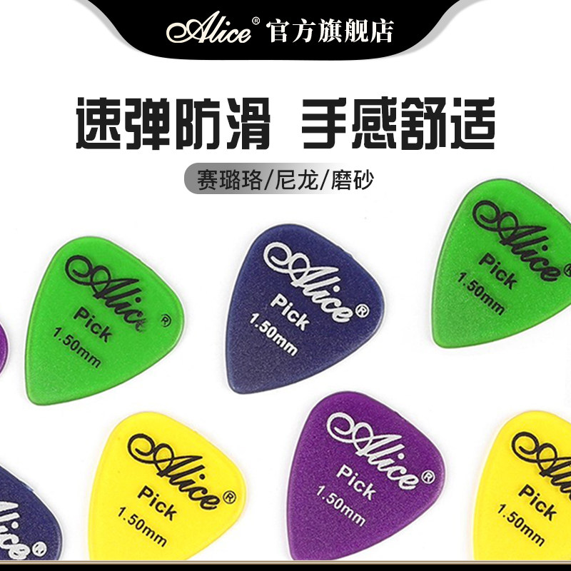 Alice爱丽丝 电木民谣吉他扫弦指弹赛璐珞尼龙防滑磨砂picks拨片