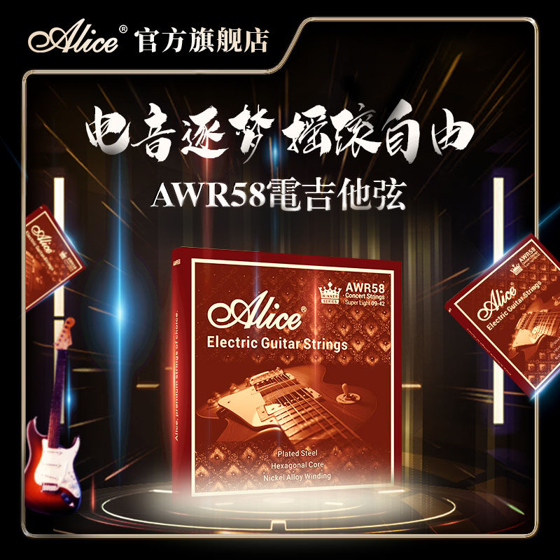 alice爱丽丝电吉他琴弦王者AWR58电吉他弦线全套一弦单弦电吉他弦
