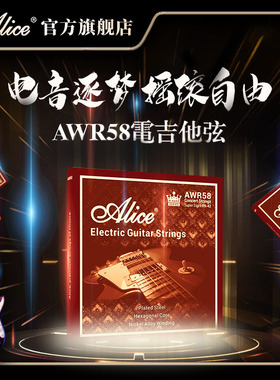 alice爱丽丝电吉他琴弦王者AWR58电吉他弦线全套一弦单弦电吉他弦