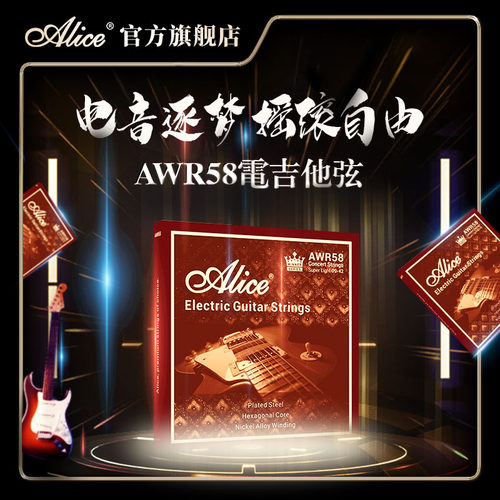 爱丽丝电吉他琴弦王者系列
