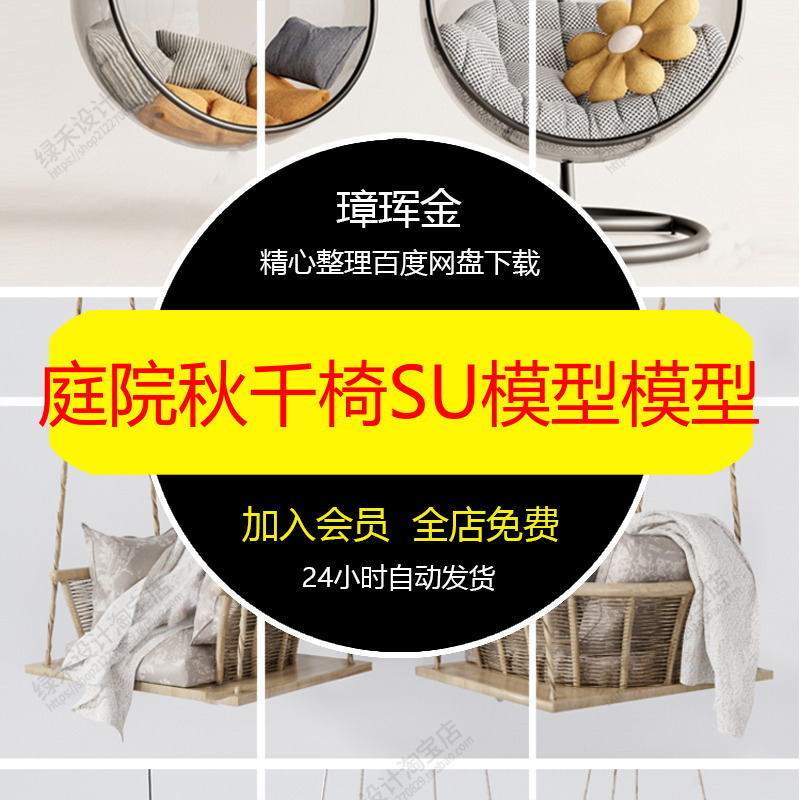 草图大师座椅别墅庭院秋千椅花园秋千露台摇椅吊椅SU模型模型ov33