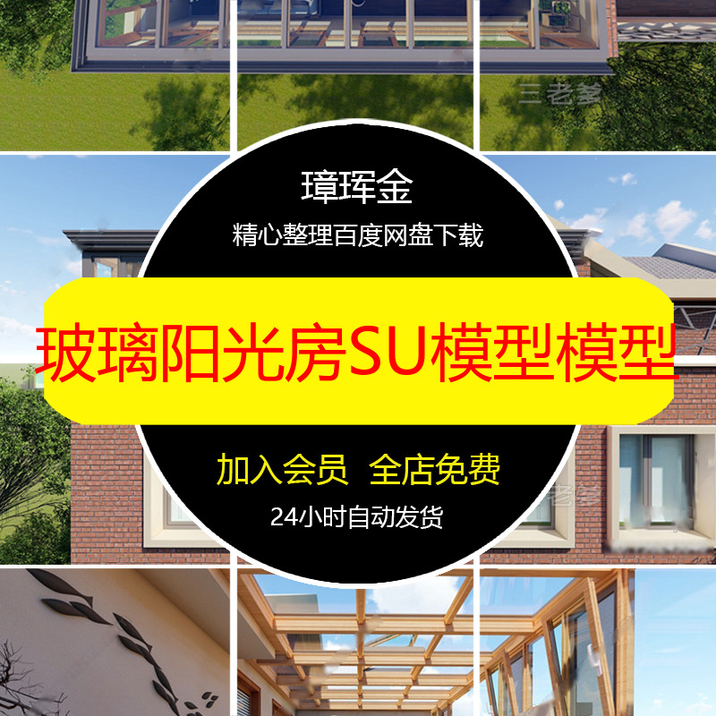 SU模型现代露台草图大师封阳台庭院阳光房屋顶别墅家装模型ve82
