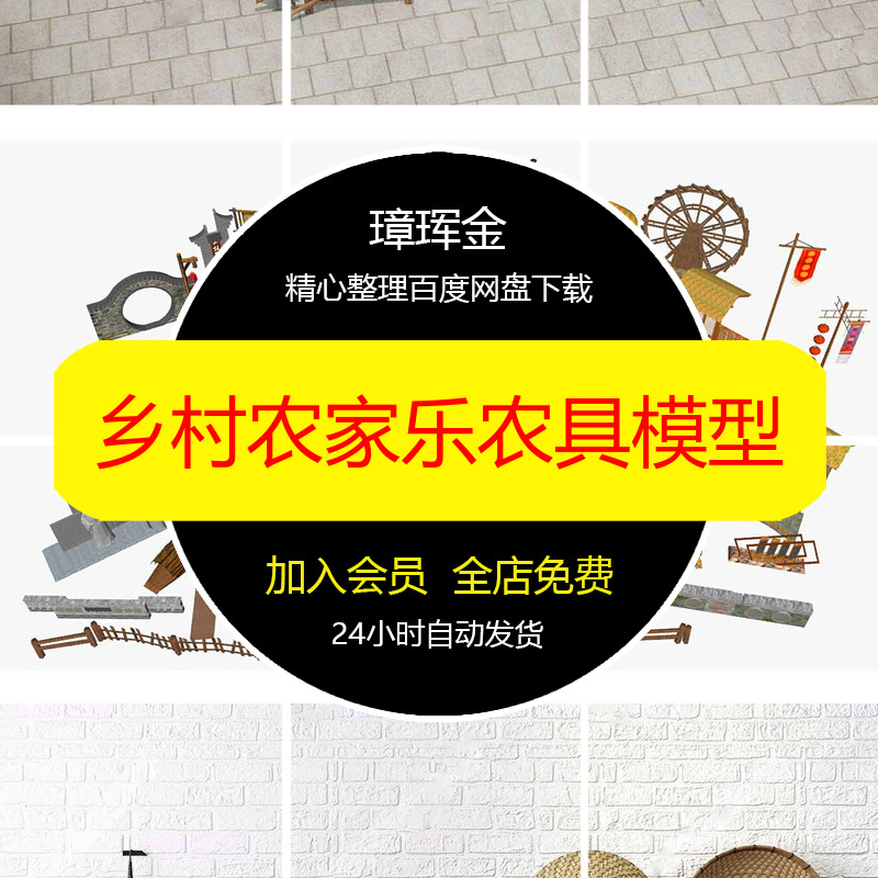 田园乡村大师农家乐su农具装饰农耕景观民俗新农村草图模型co18