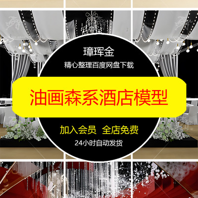 舞台韩式水晶酒店欧式油画美陈宴会厅森系现代花艺SU模型模型ip04