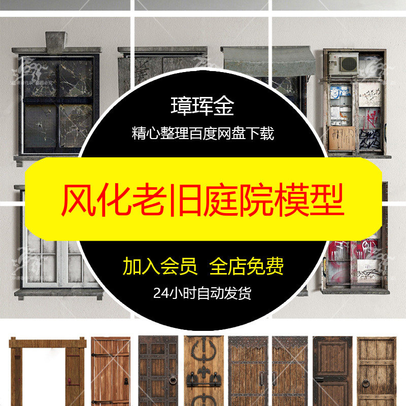 庭院工业风木板风化窗户SU模型原木门板老旧乡村大门老宅模型zr49