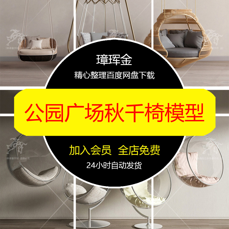 吊篮SU模型秋千椅户外草图庭院吊床座椅吊椅大师躺椅广场模型bt34