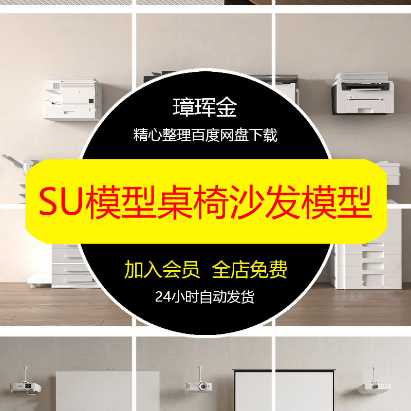 沙发复印打印机SU模型大师办公室会议桌家具sketchup用品模型dn11