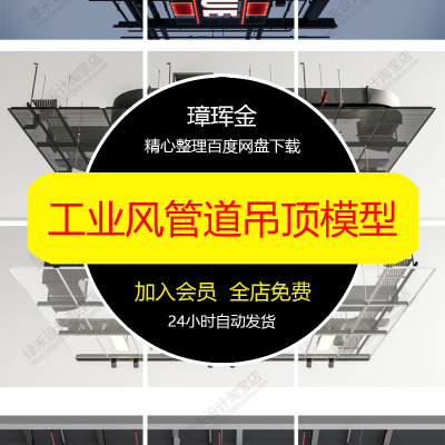 造型草图办公室SU模型LOFT工业风通风管道吊顶天花大师模型oz76