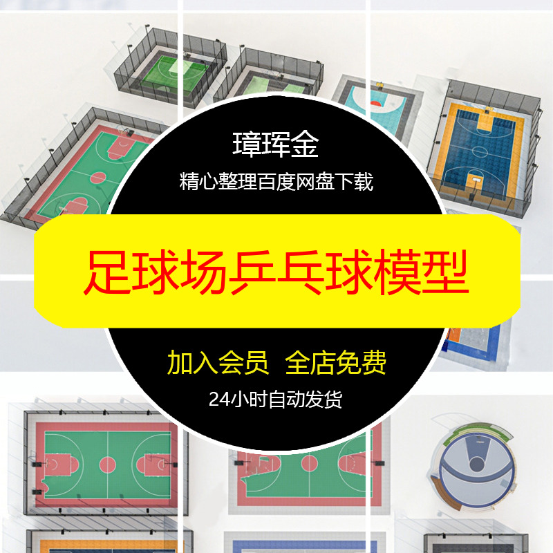 大师场地体育运动足球场校园草图小区羽毛球场SU模型模型de07