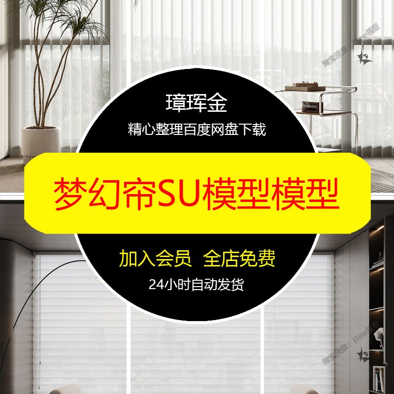 SU模型百叶现代家装客厅梦幻帘奶油风单体库草图大师卧室模型bh55