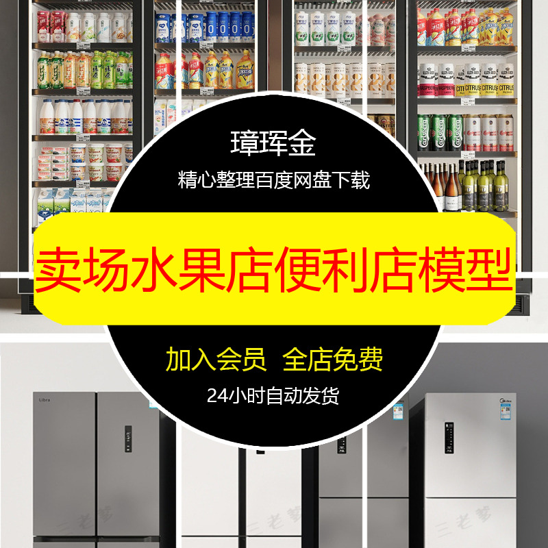 便利店饮料柜SU模型卖场冰箱商用冰柜现代生鲜超市水果店模型pz99