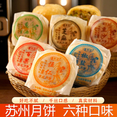 苏州味道手工苏式 传统 经典 月饼酥皮月饼老式 五仁月饼营养糕点散装