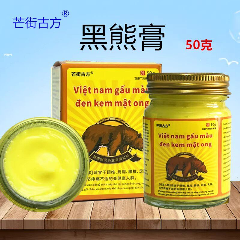 芒街古方越南黑熊膏中老年人颈肩腰腿筋透骨不适坐骨滑膜正品包邮