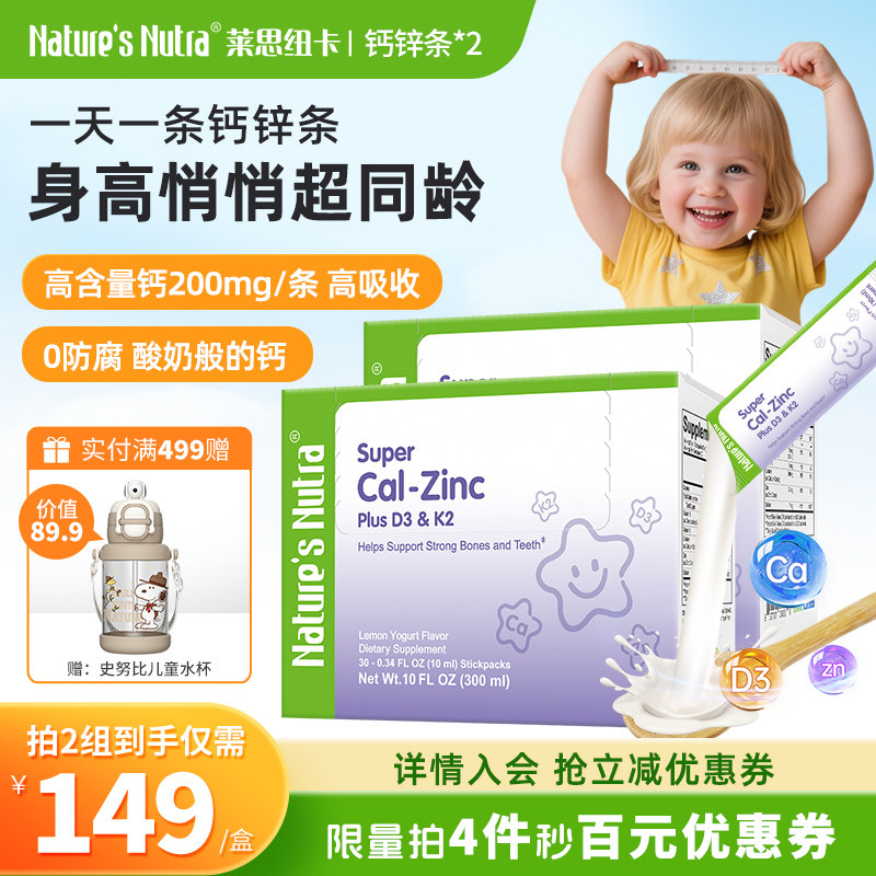 莱思纽卡成长钙锌条D3