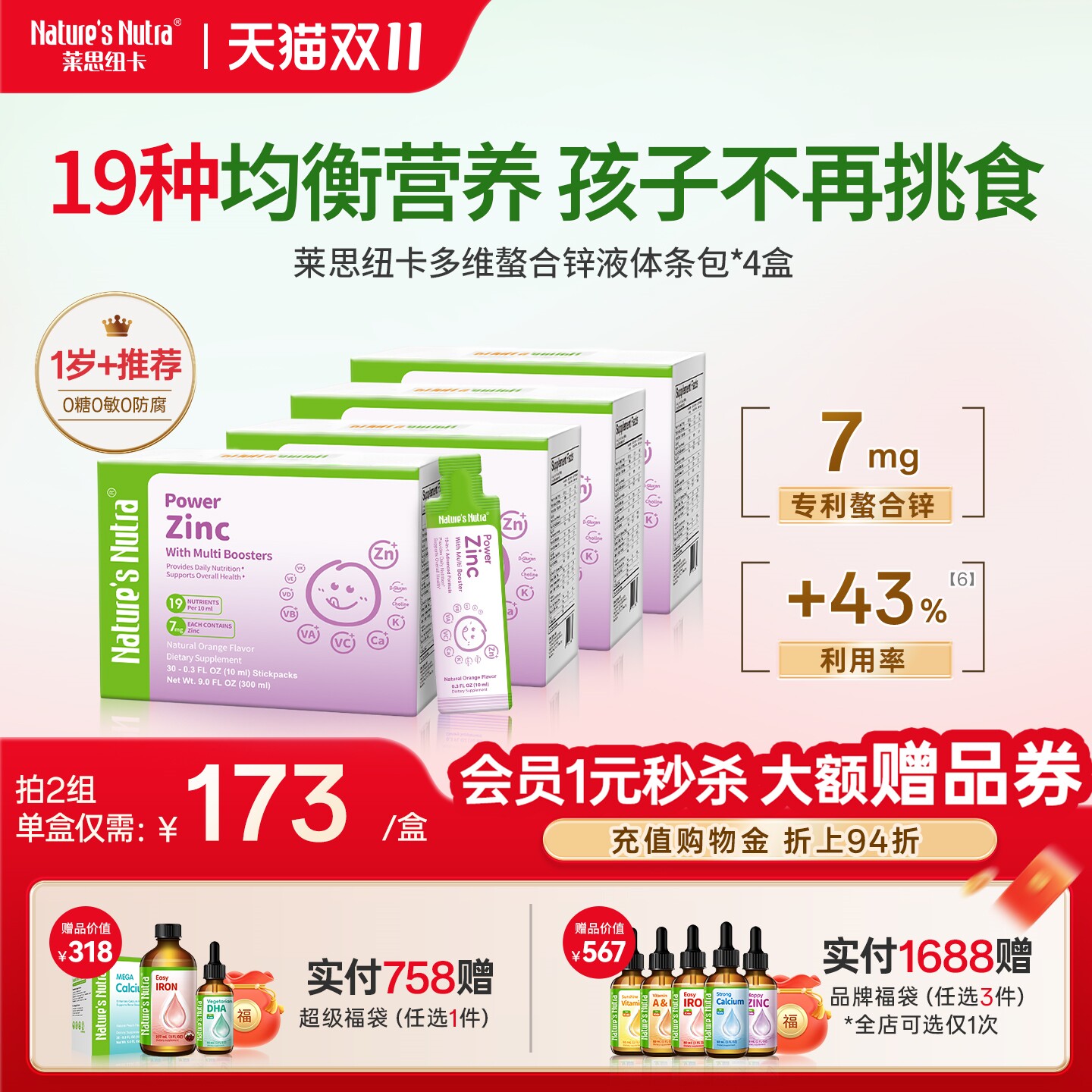 拍3立减19种足量多维锌营养