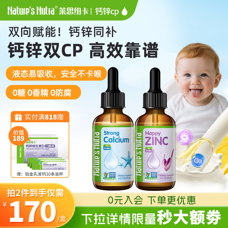 莱思纽卡婴幼儿补钙滴剂液体钙+儿童补锌滴剂组合宝宝钙镁锌