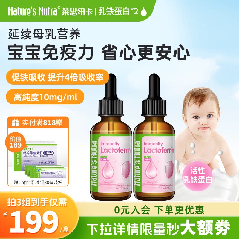 2瓶/美国莱思纽卡乳铁蛋白滴剂婴幼儿童免疫力婴儿搭免疫球蛋白粉