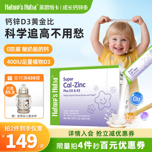 莱思纽卡钙锌同补维D3＋K2条30条