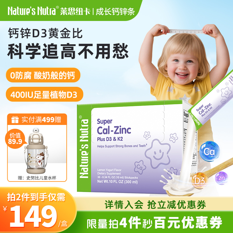 莱思纽卡钙锌同补维D3＋K2条30条