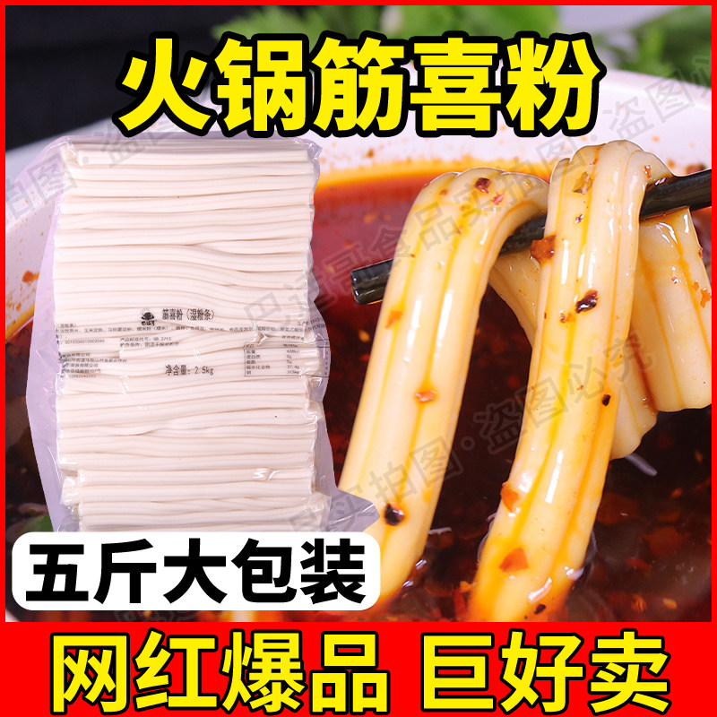商用网红筋喜粉5斤/袋火锅鲜耗子土豆粉火锅麻辣烫烧烤串串空心粉