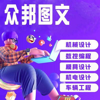 注塑冲压模具机械设计与制造专业plc数控毕业编程车辆工程类资料