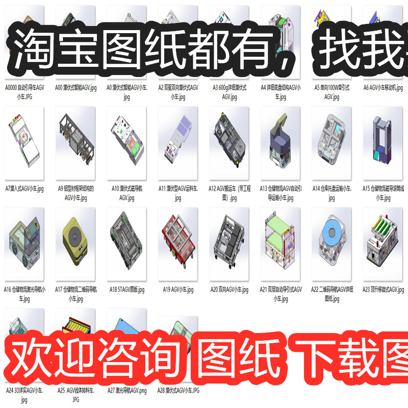 AGV智能搬运小车类案例28套合集A4853D图纸机械设计素材SW模