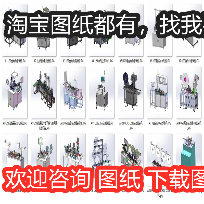 USB端子插口组装设备案例21套合集A3033D图纸机械设计素材SW