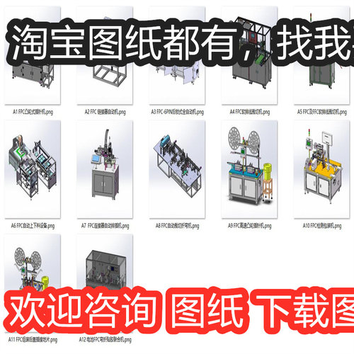 FPC柔性电路板及设备案例12套合集A4963D图纸机械设计素材SW