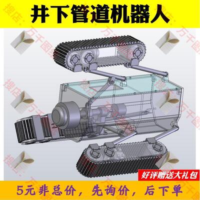 井下管道机器人设计【三维模型SW2007带参+CAD图纸+说明】M4702