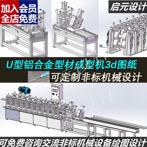 铝合金型材成型机3d图纸非标方案设计 U型铝型材挤压成型机3dCAD