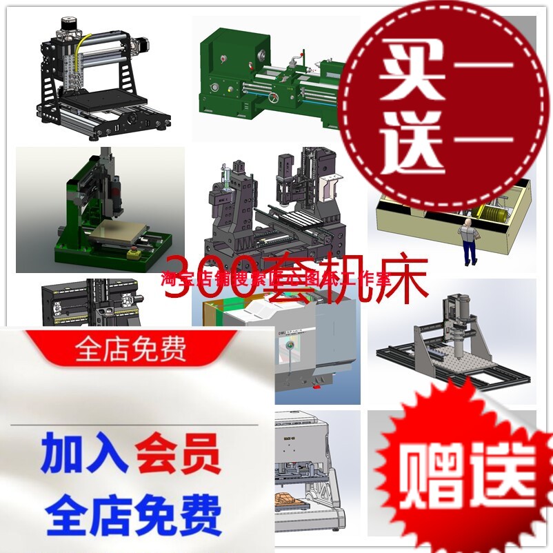 300多套CNC加工中心数控铣床车床打印机雕刻机机床3d图纸三维模型