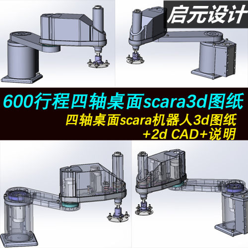 四轴桌面SCARA机器人SW图纸+2dCAD+说明 平面四轴机器人 三维模型