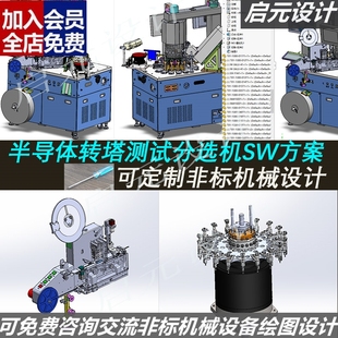 转盘式分选机3d图纸 SW非标机械设计 半导体转塔测试分选机3dCAD