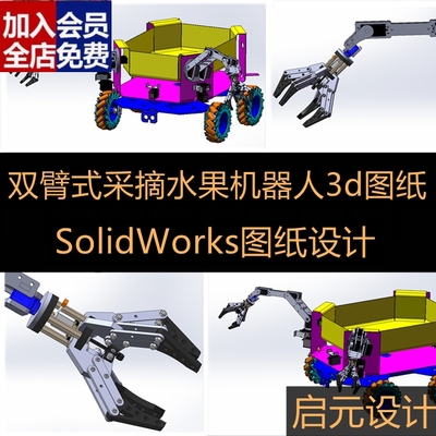 树莓派麦克纳姆轮机械手臂3D图纸三维模型 采摘水果双臂机器人CAD
