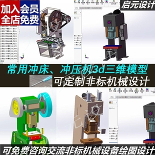 250吨 16吨 6套冲压机床3d图CAD 40吨 常用冲床模型3d图纸3d图纸