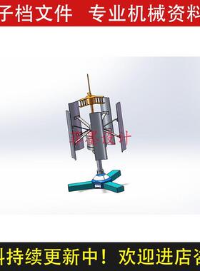 垂直风力发电机机械设计SolidWorks14版三维模型建模设计C2092CAD