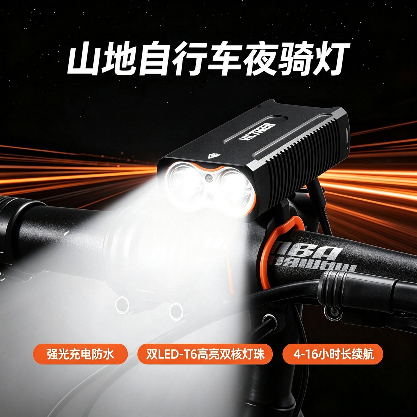 强光长续航可充电自行车前灯夜骑