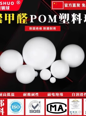 POM实心塑料球6/12/18/20/25/30/35/40/50mm圆珠聚甲醛工业塑胶球