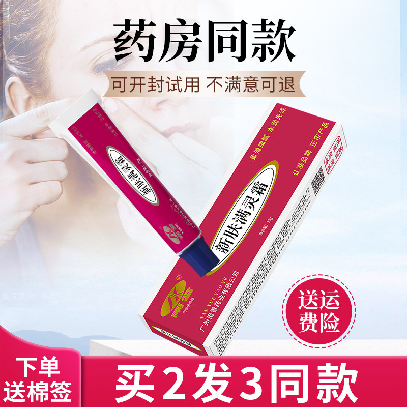 南雪新肤螨灵霜正品新肤满灵霜痤疮满青春痘粉刺豆豆官方旗舰店
