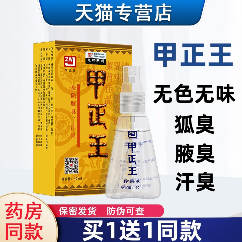 甲正王正品除臭液男女士祛狐臭腋臭液官网喷雾止汗露官方旗舰店