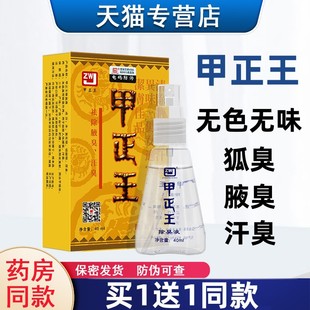 甲正王正品除臭液腋下止汗露祛臭无色腋窝喷雾男女官方旗舰店40ml