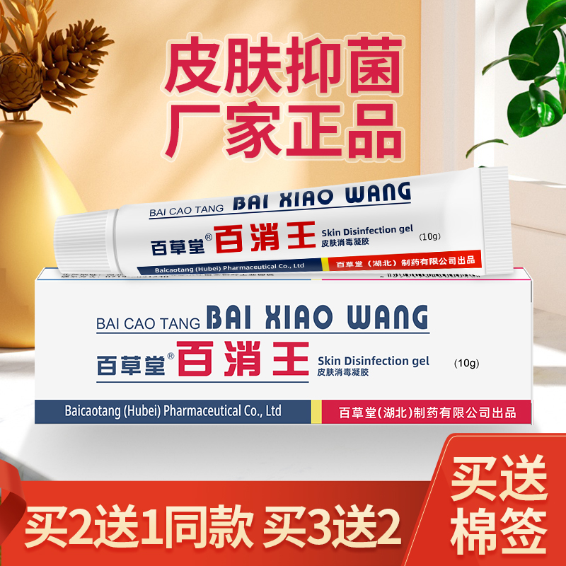 【官方正品】百草堂百消王抑菌